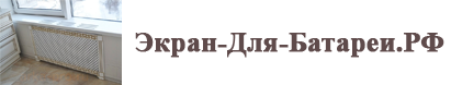 Экраны для батарей отопления, декоративный экран на радиатор